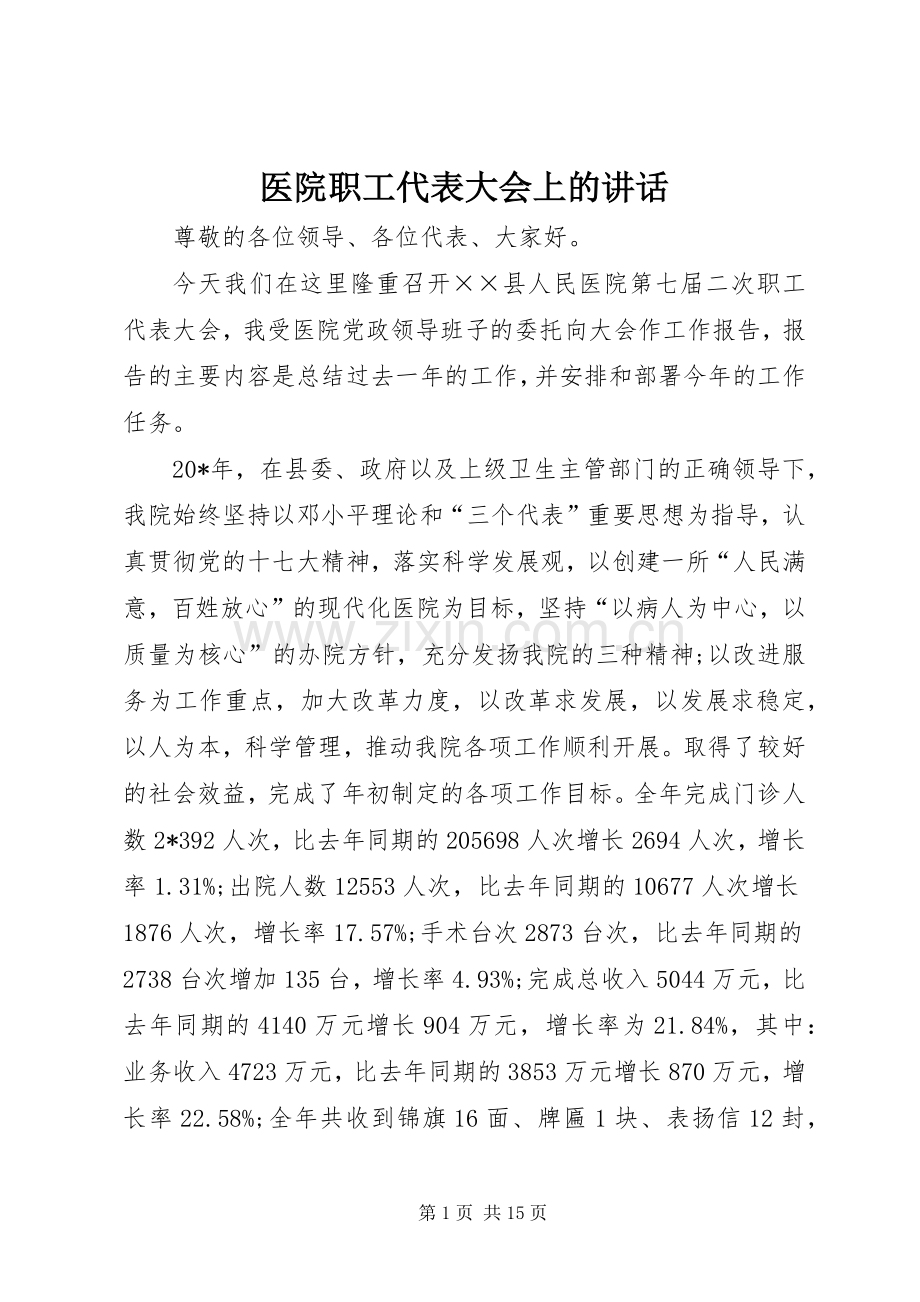 医院职工代表大会上的讲话.docx_第1页