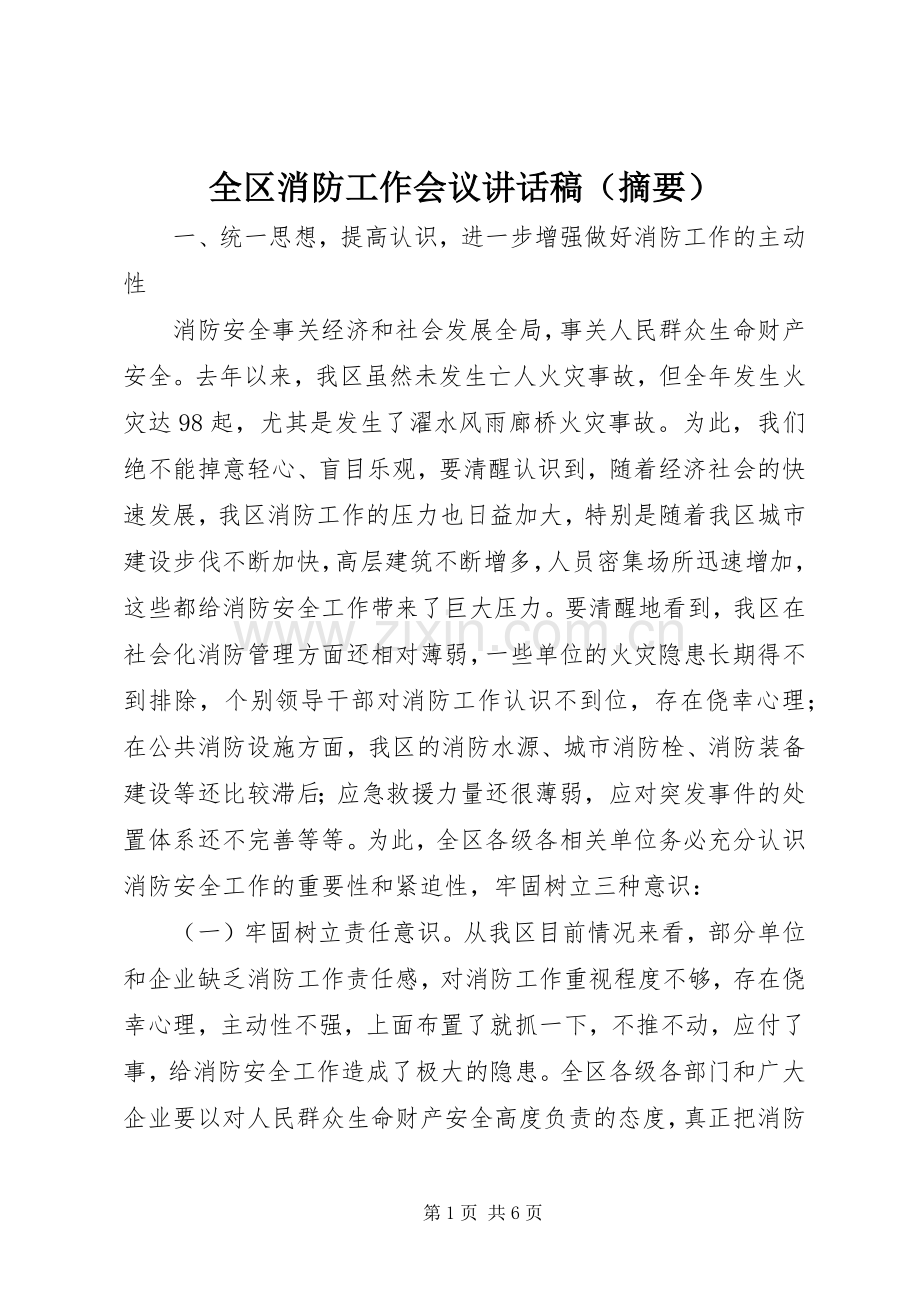 全区消防工作会议讲话稿（摘要）.docx_第1页