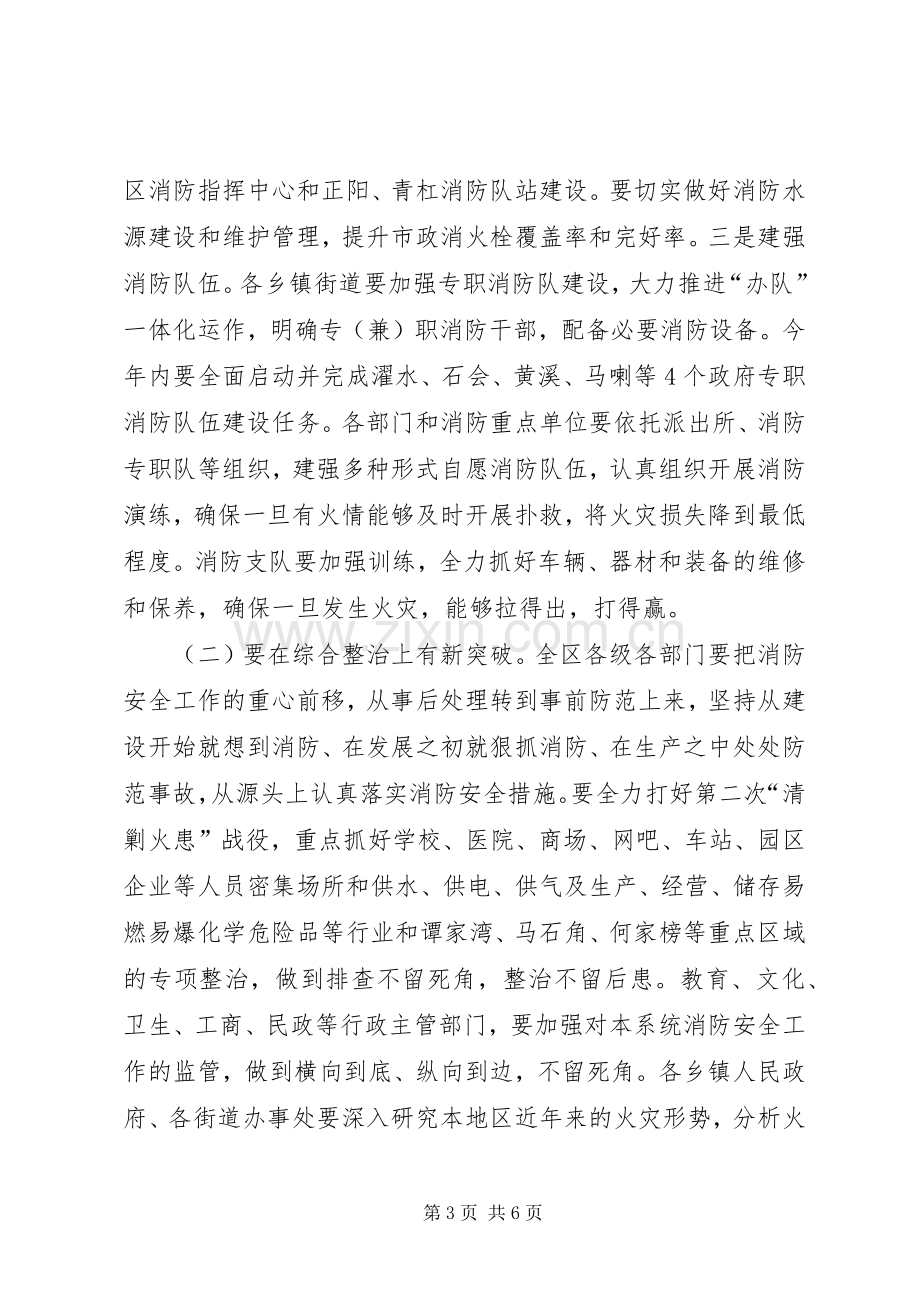 全区消防工作会议讲话稿（摘要）.docx_第3页