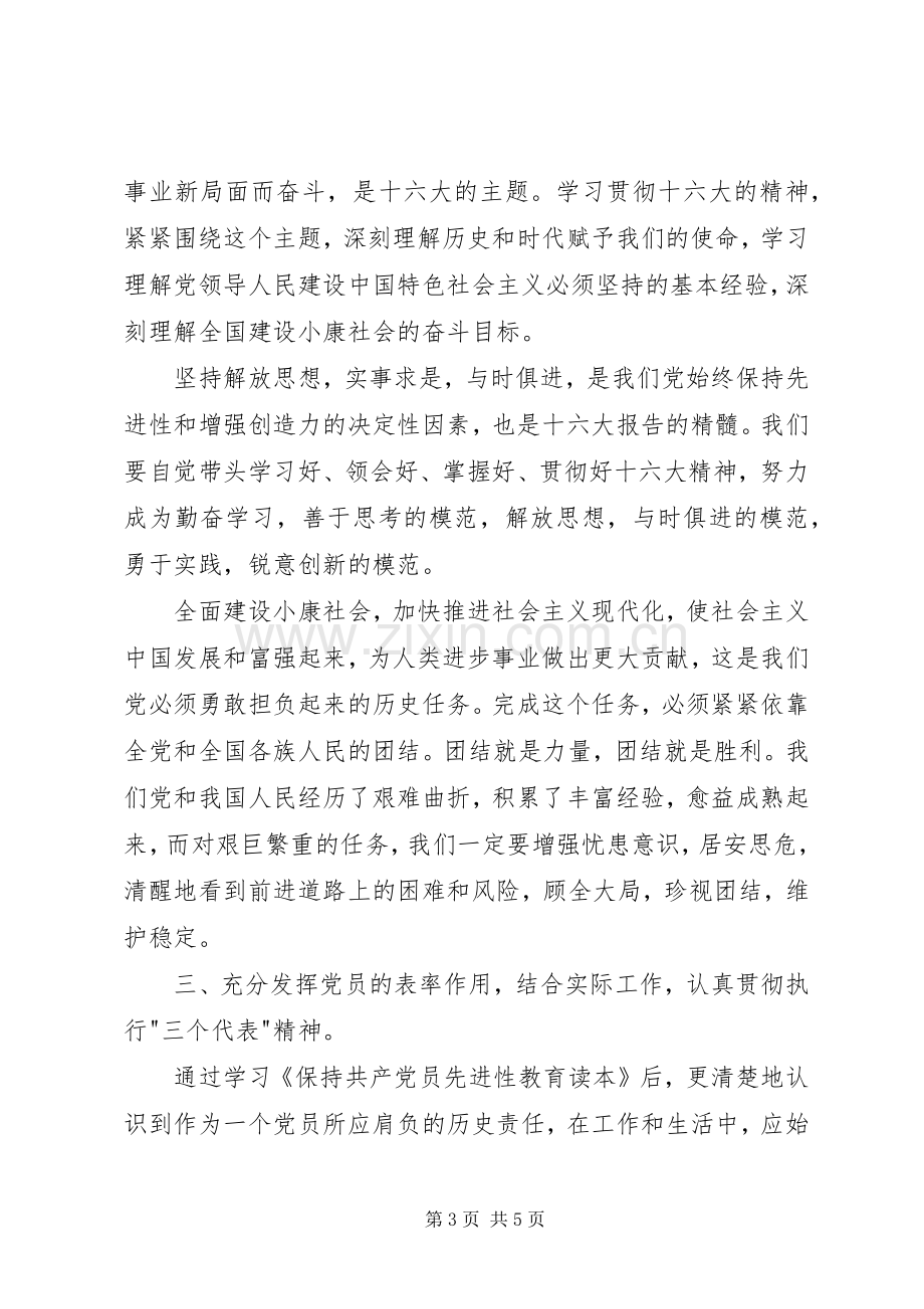 学习《保持共产党员先进性教育读本》心得体会.docx_第3页