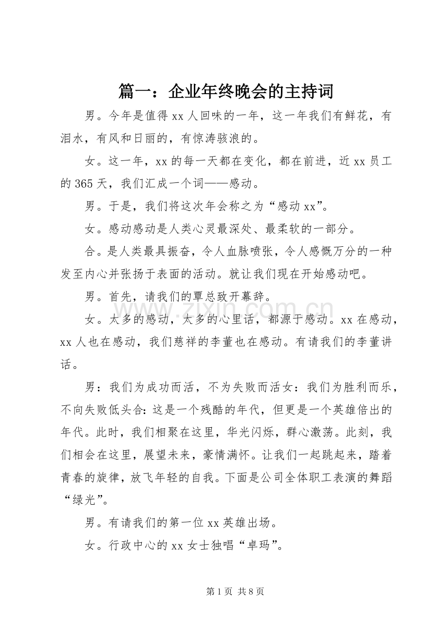 篇一：企业年终晚会的主持词.docx_第1页