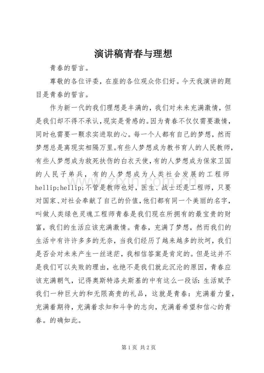 演讲稿青春与理想.docx_第1页