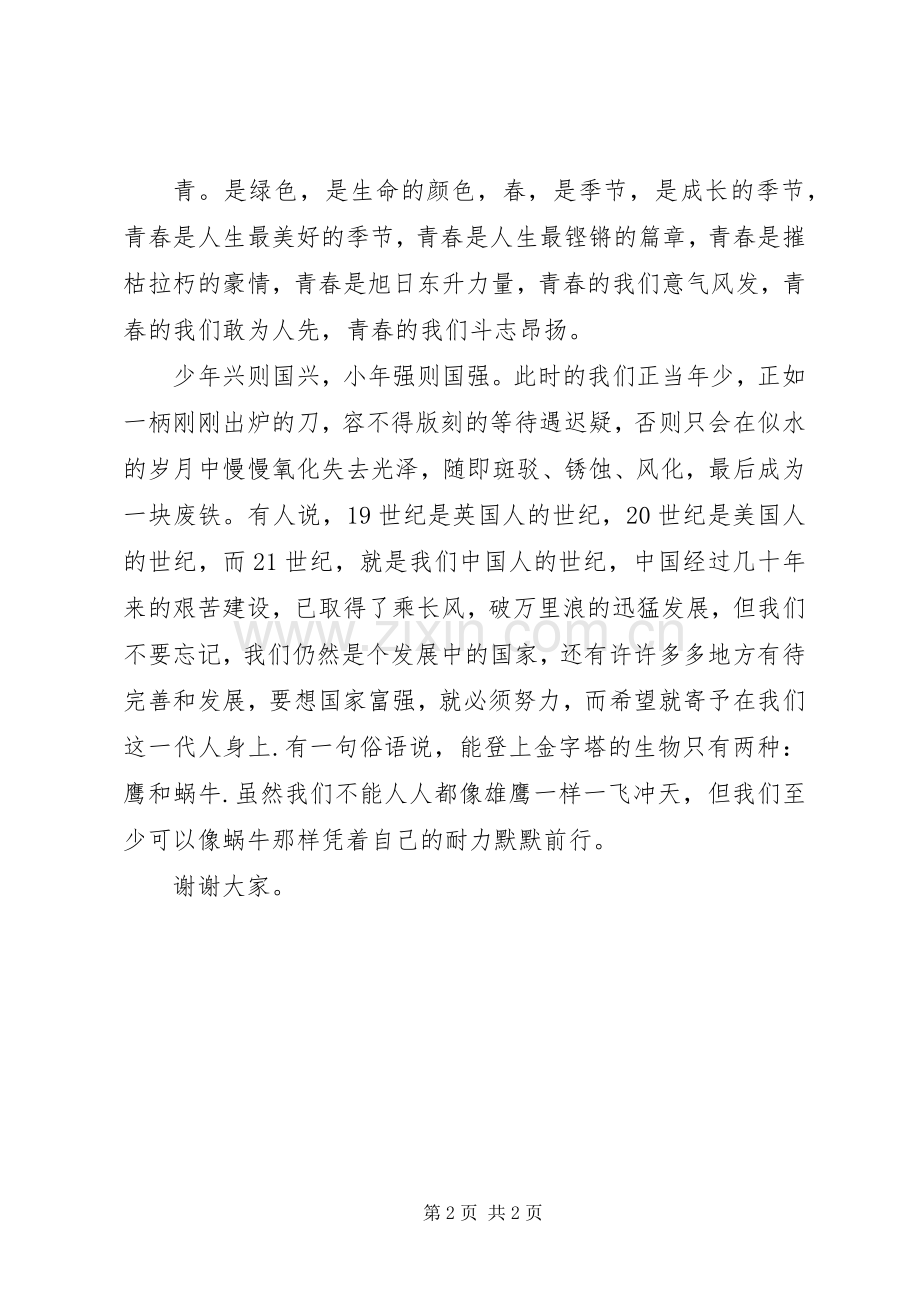 演讲稿青春与理想.docx_第2页