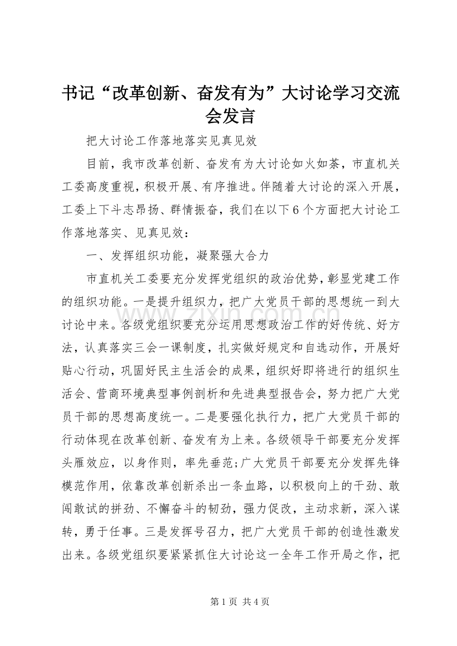 书记“改革创新、奋发有为”大讨论学习交流会发言.docx_第1页