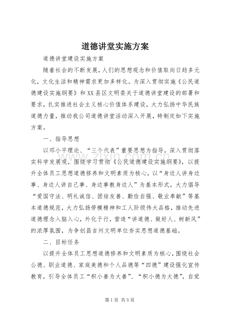 道德讲堂方案 .docx_第1页