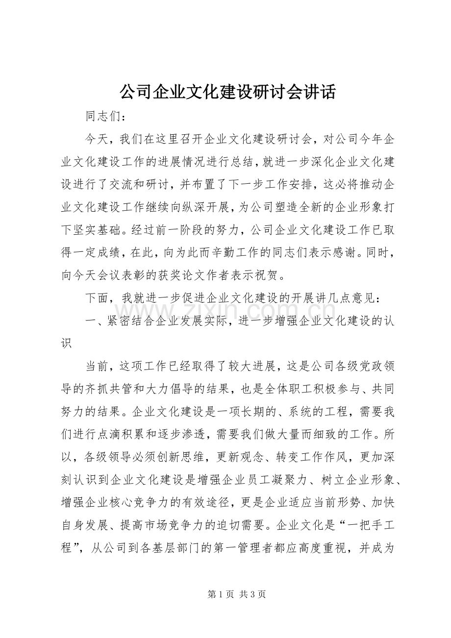 公司企业文化建设研讨会讲话.docx_第1页