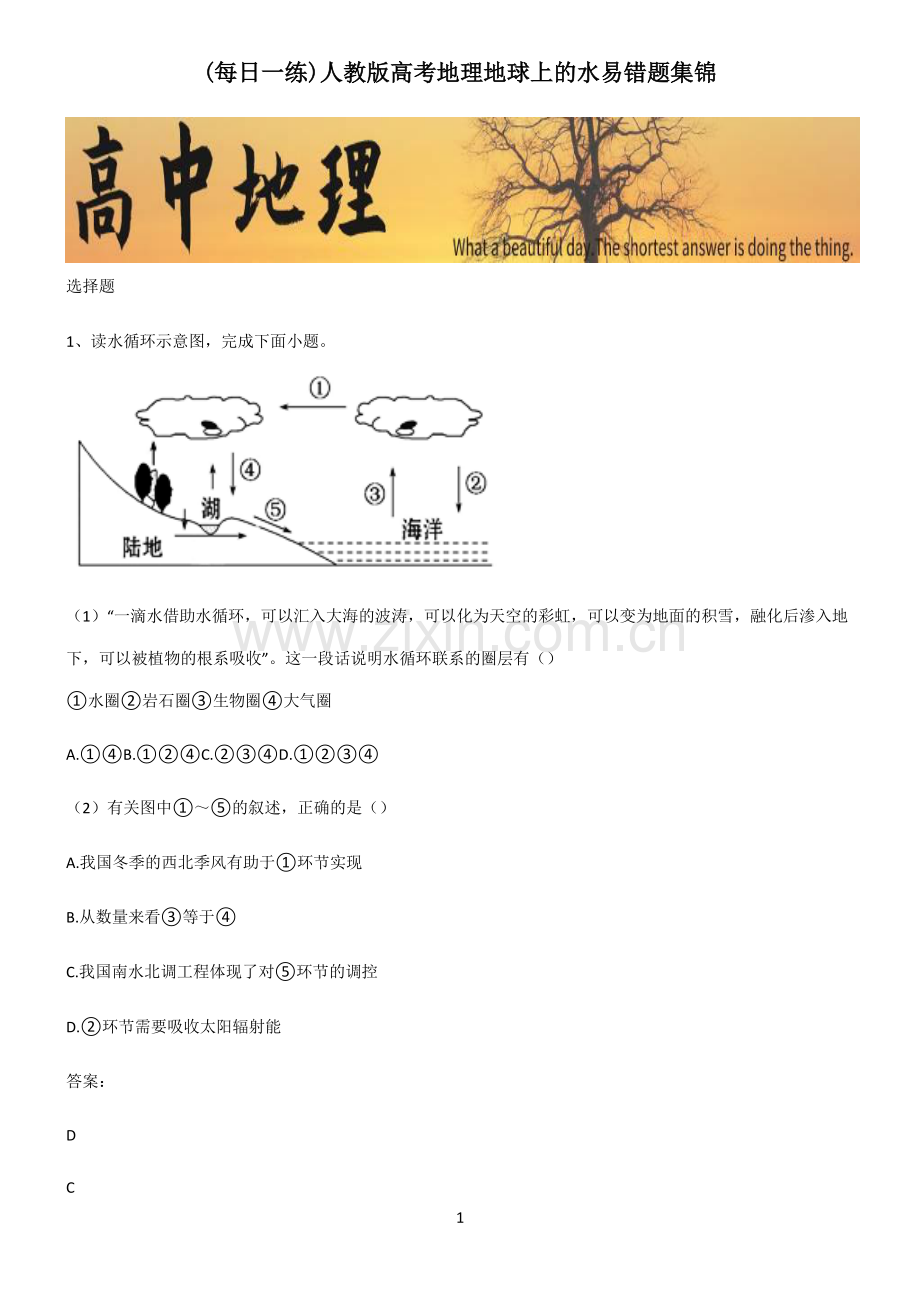 人教版高考地理地球上的水易错题集锦.pdf_第1页