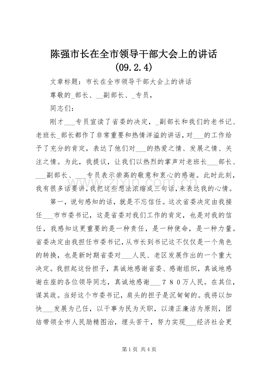 陈强市长在全市领导干部大会上的讲话(09.2.4).docx_第1页