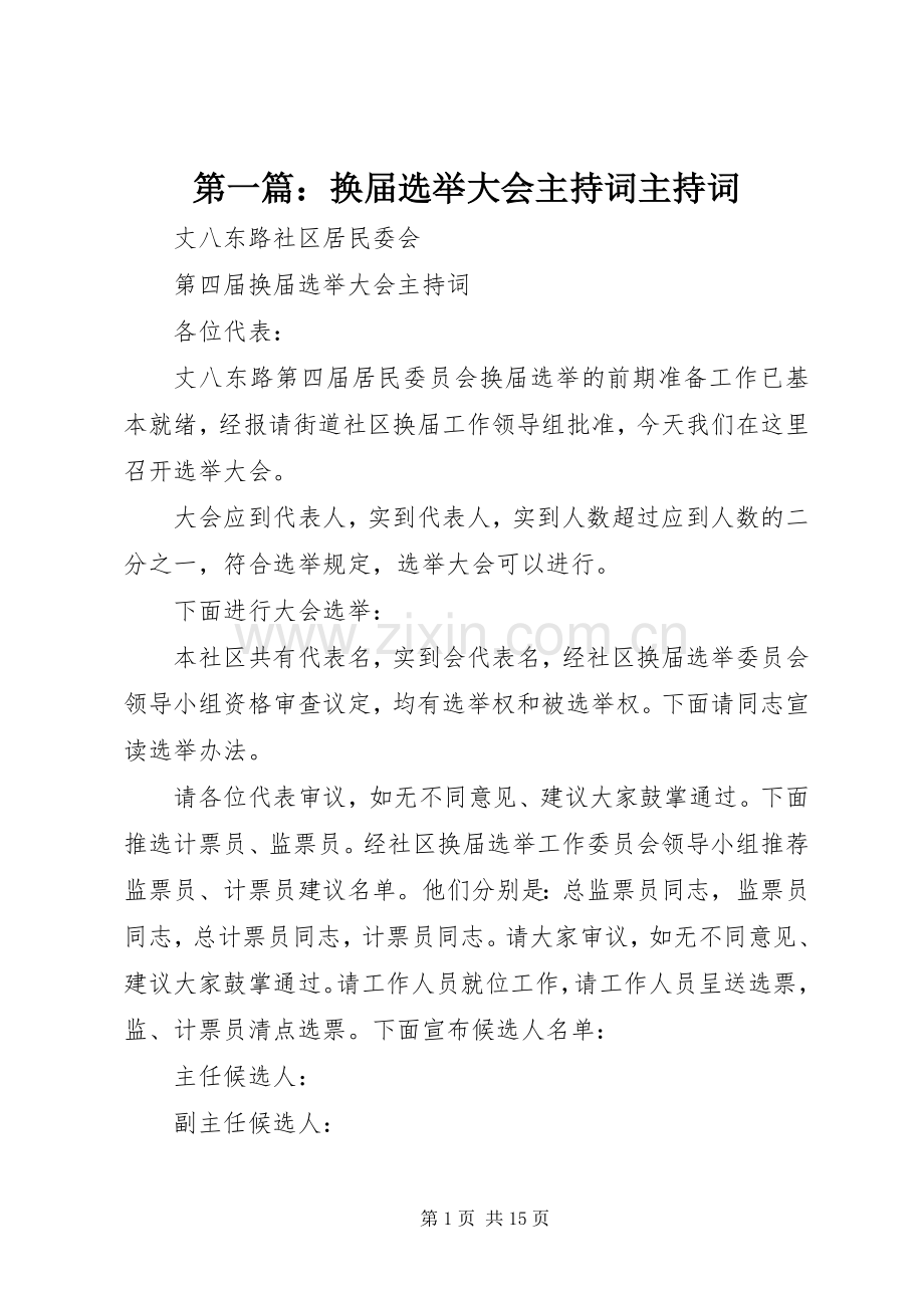 第一篇：换届选举大会主持词主持词.docx_第1页