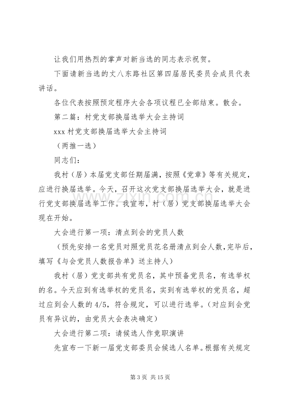 第一篇：换届选举大会主持词主持词.docx_第3页