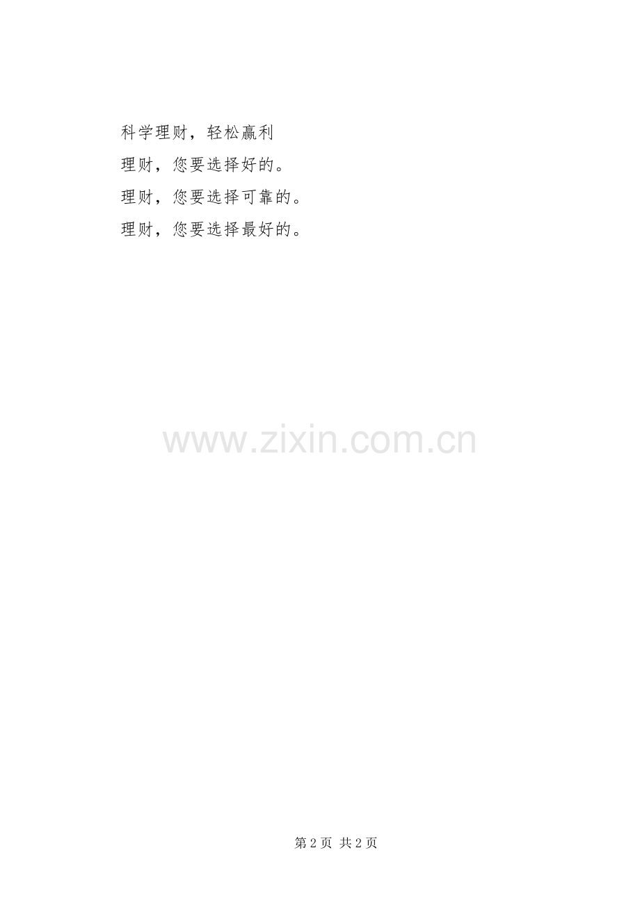 银行投资理财宣传标语.docx_第2页