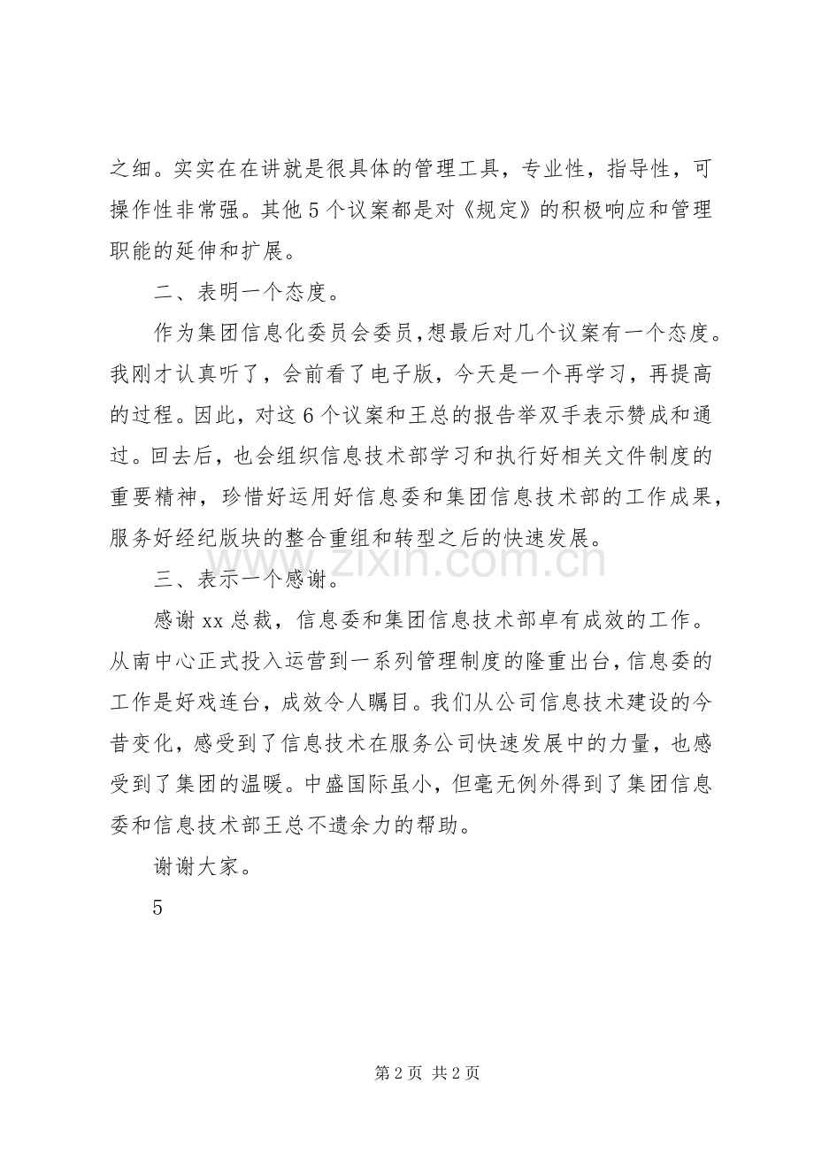 在集团信息化工作委员会工作会议上的发言.docx_第2页