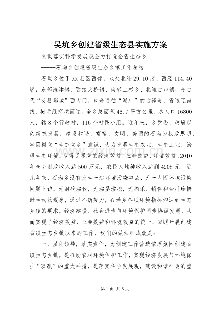 吴坑乡创建省级生态县方案 .docx_第1页