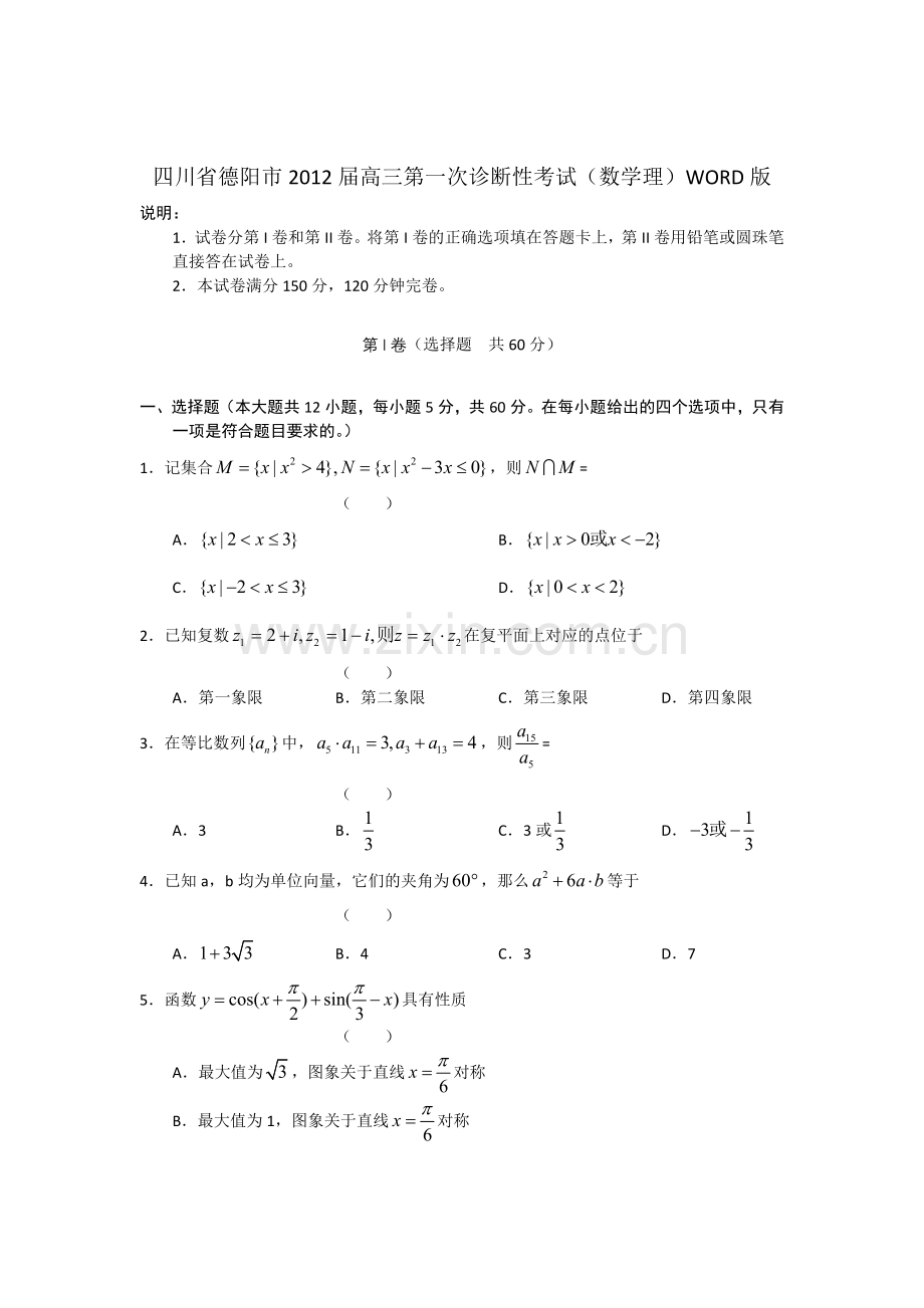 四川省德阳市2012届高三第一次诊断性考试(数学理).doc_第1页