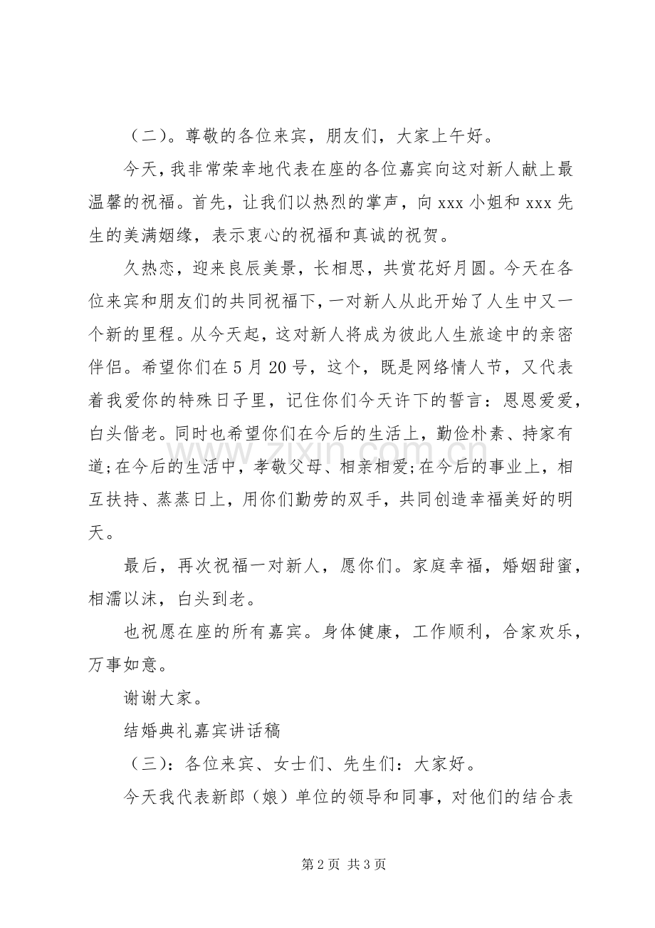 结婚典礼嘉宾讲话稿.docx_第2页