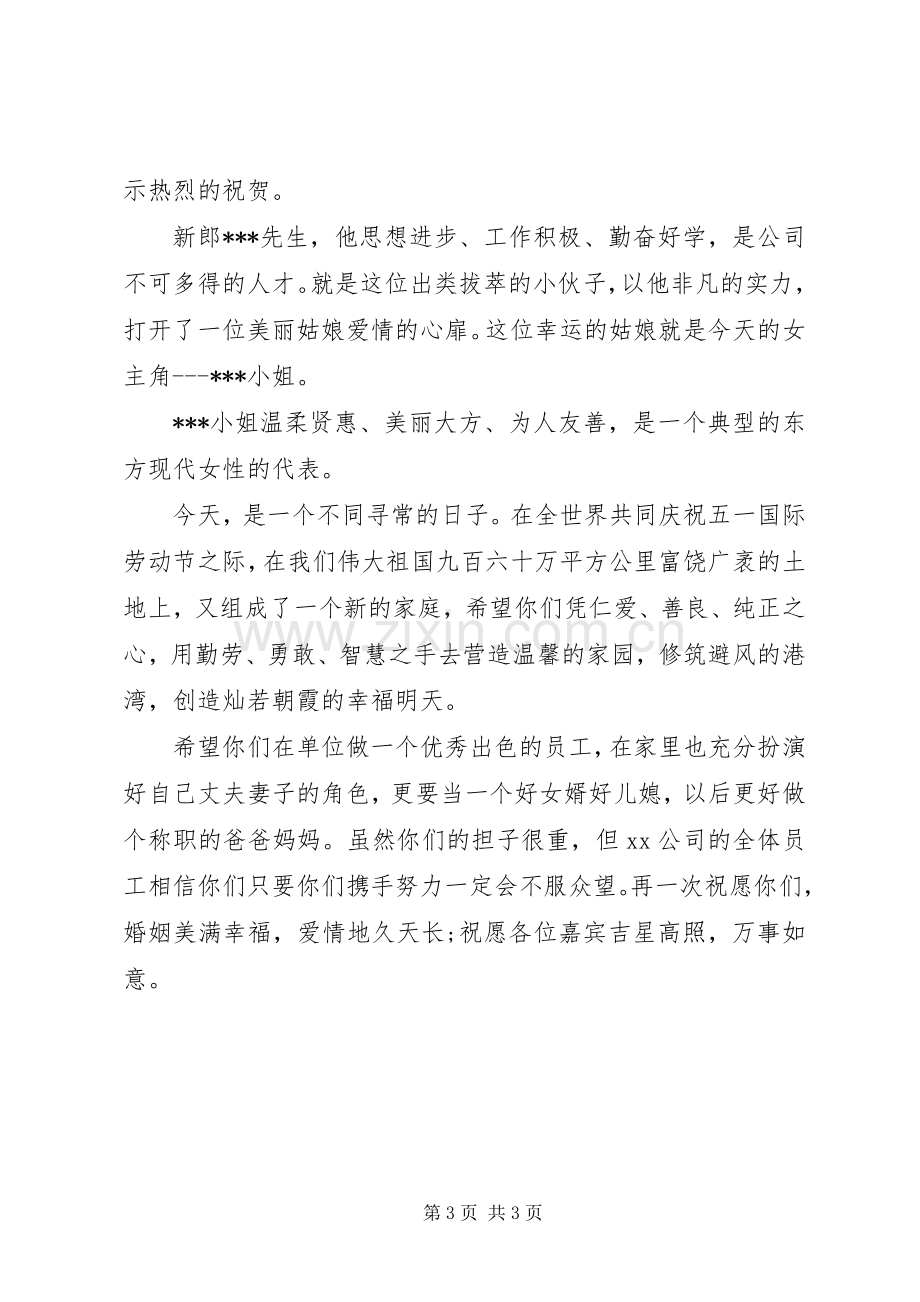 结婚典礼嘉宾讲话稿.docx_第3页