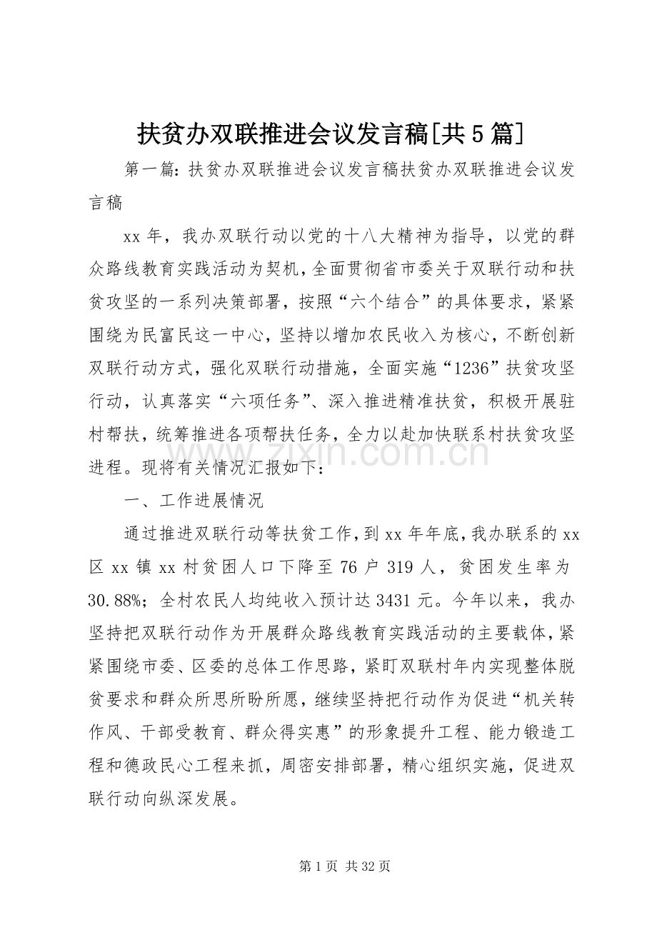 扶贫办双联推进会议发言稿[共5篇].docx_第1页