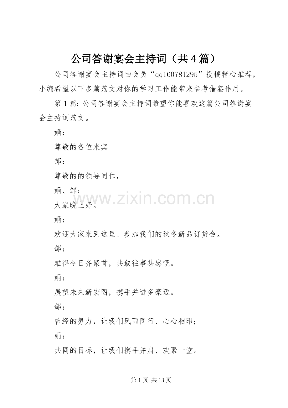 公司答谢宴会主持词（共4篇）.docx_第1页