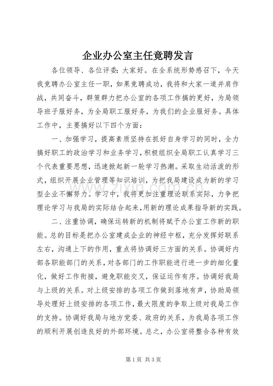 企业办公室主任竟聘发言.docx_第1页