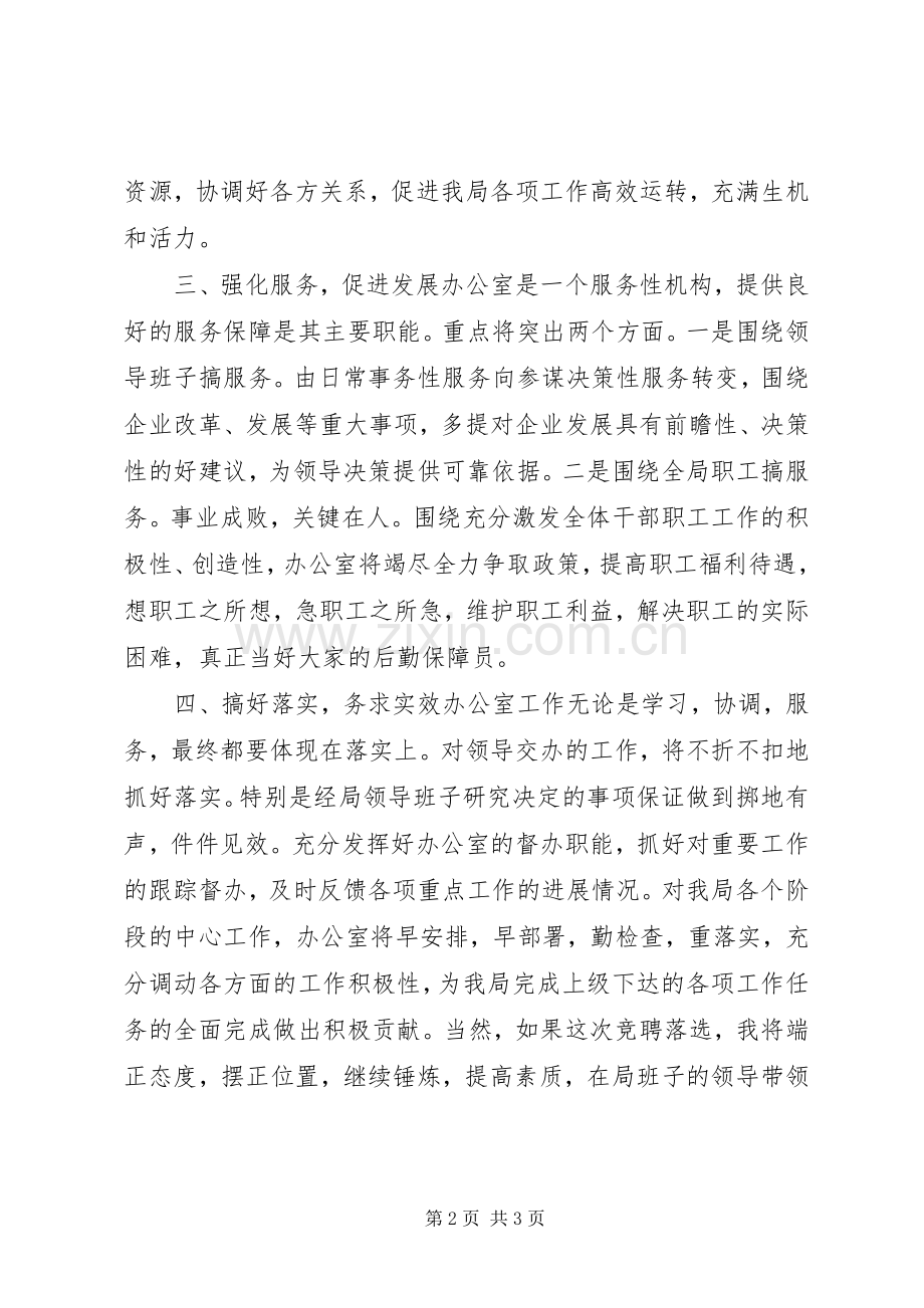 企业办公室主任竟聘发言.docx_第2页