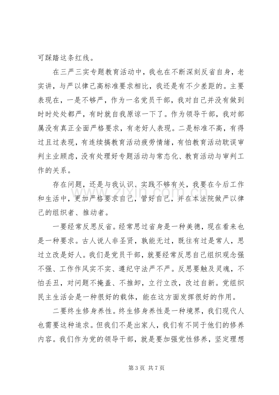 党员严于律己发言稿.docx_第3页