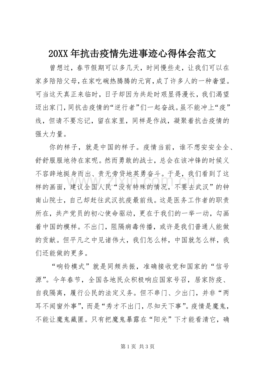 20XX年抗击疫情先进事迹心得体会范文.docx_第1页