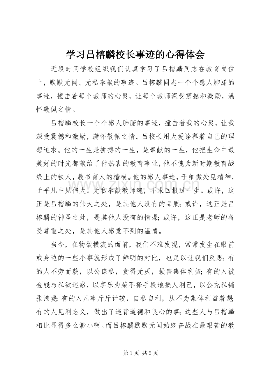 学习吕榕麟校长事迹的心得体会.docx_第1页