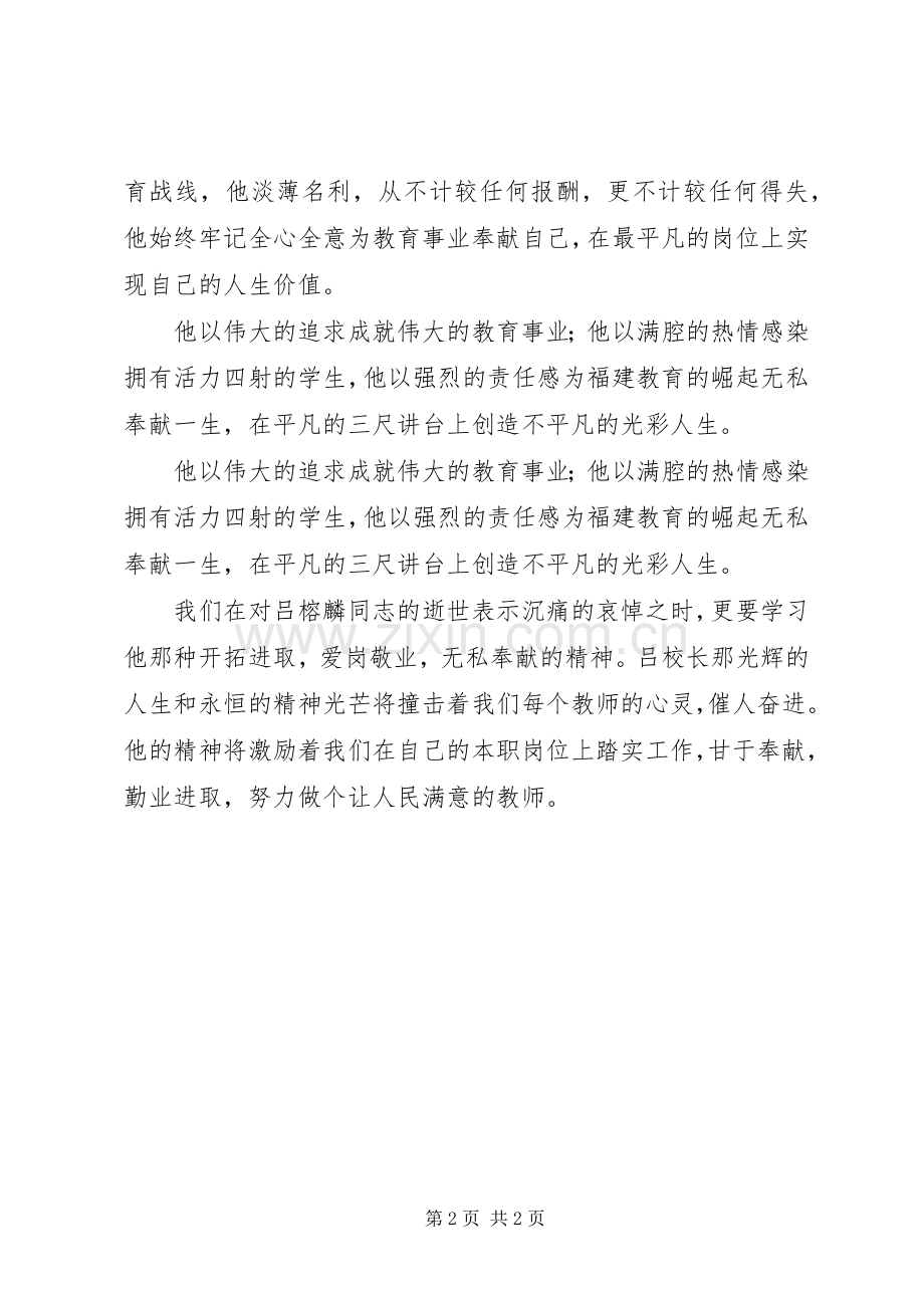 学习吕榕麟校长事迹的心得体会.docx_第2页