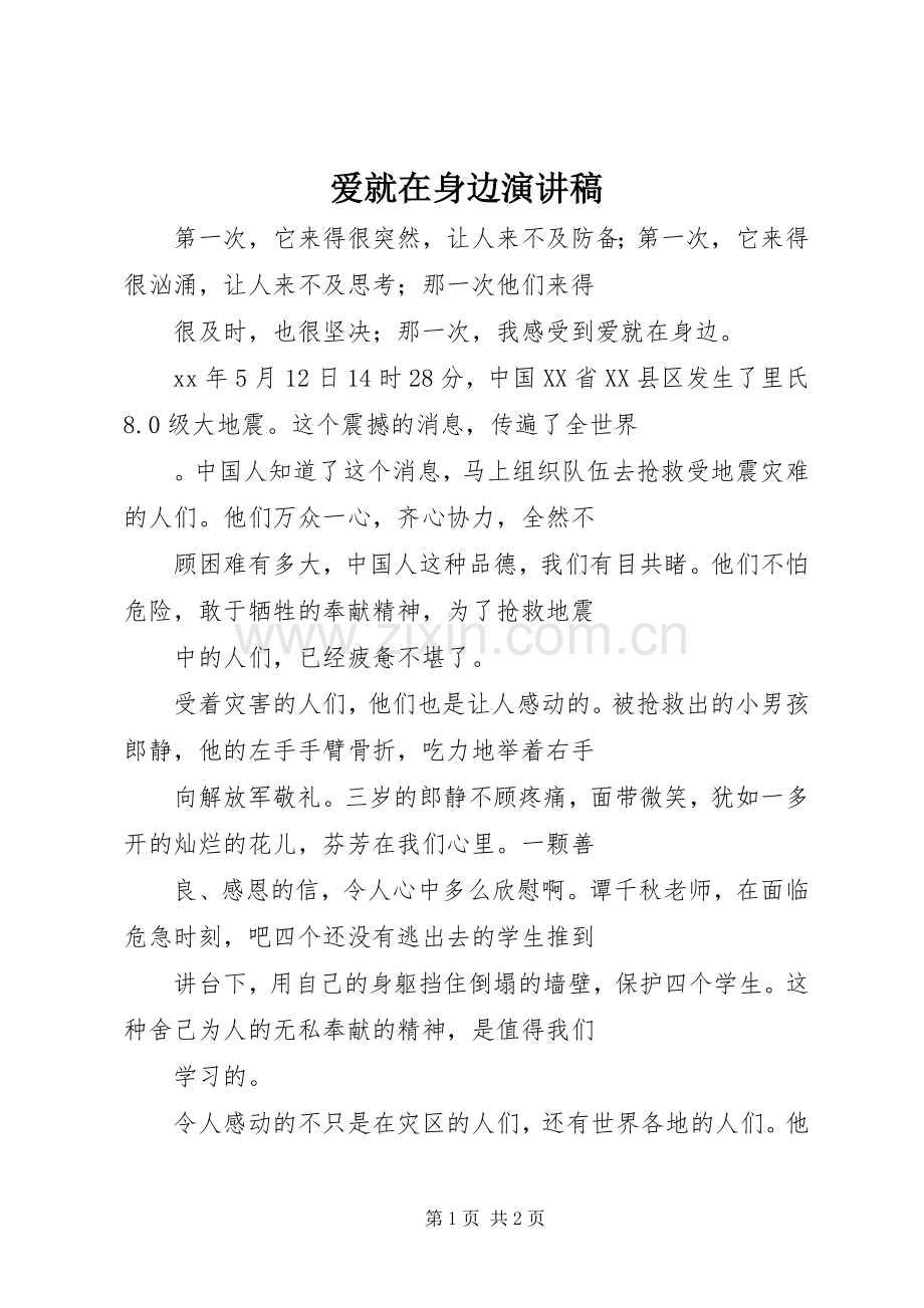 爱就在身边演讲稿.docx_第1页