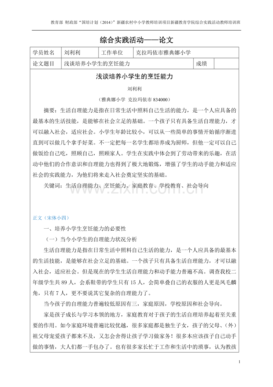 “国培计划”综合实践活动——结业论文.doc_第1页