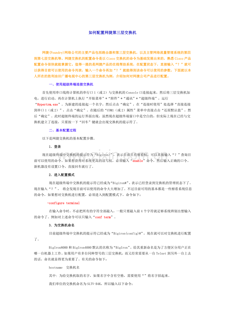 如何配置网捷第三层交换机.doc_第1页