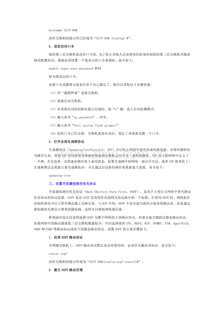 如何配置网捷第三层交换机.doc_第2页