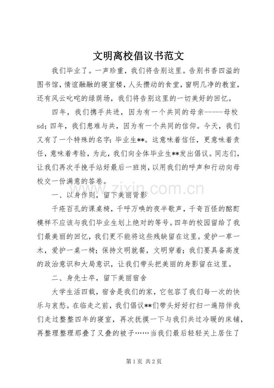 文明离校倡议书范文.docx_第1页