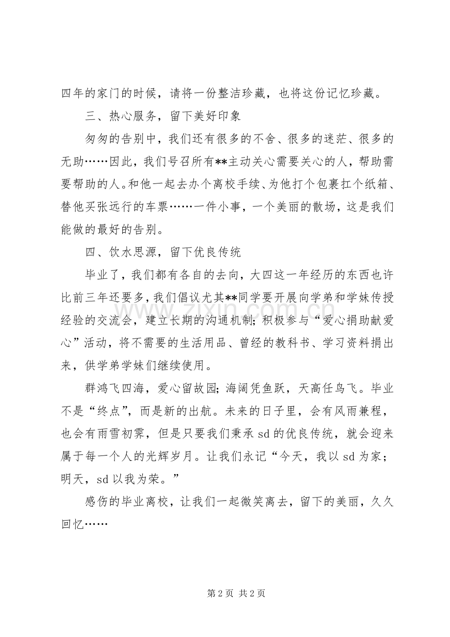 文明离校倡议书范文.docx_第2页