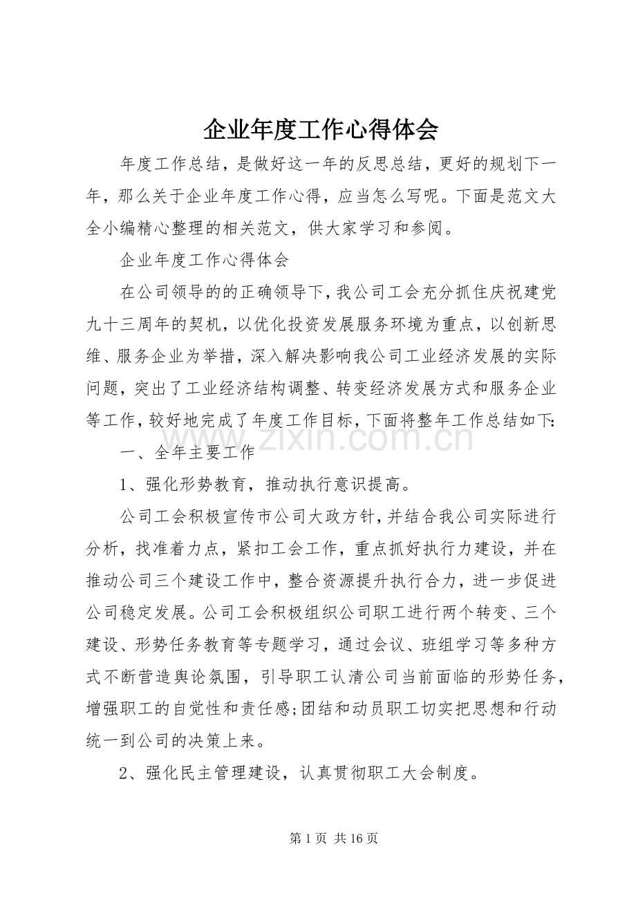 企业年度工作心得体会.docx_第1页