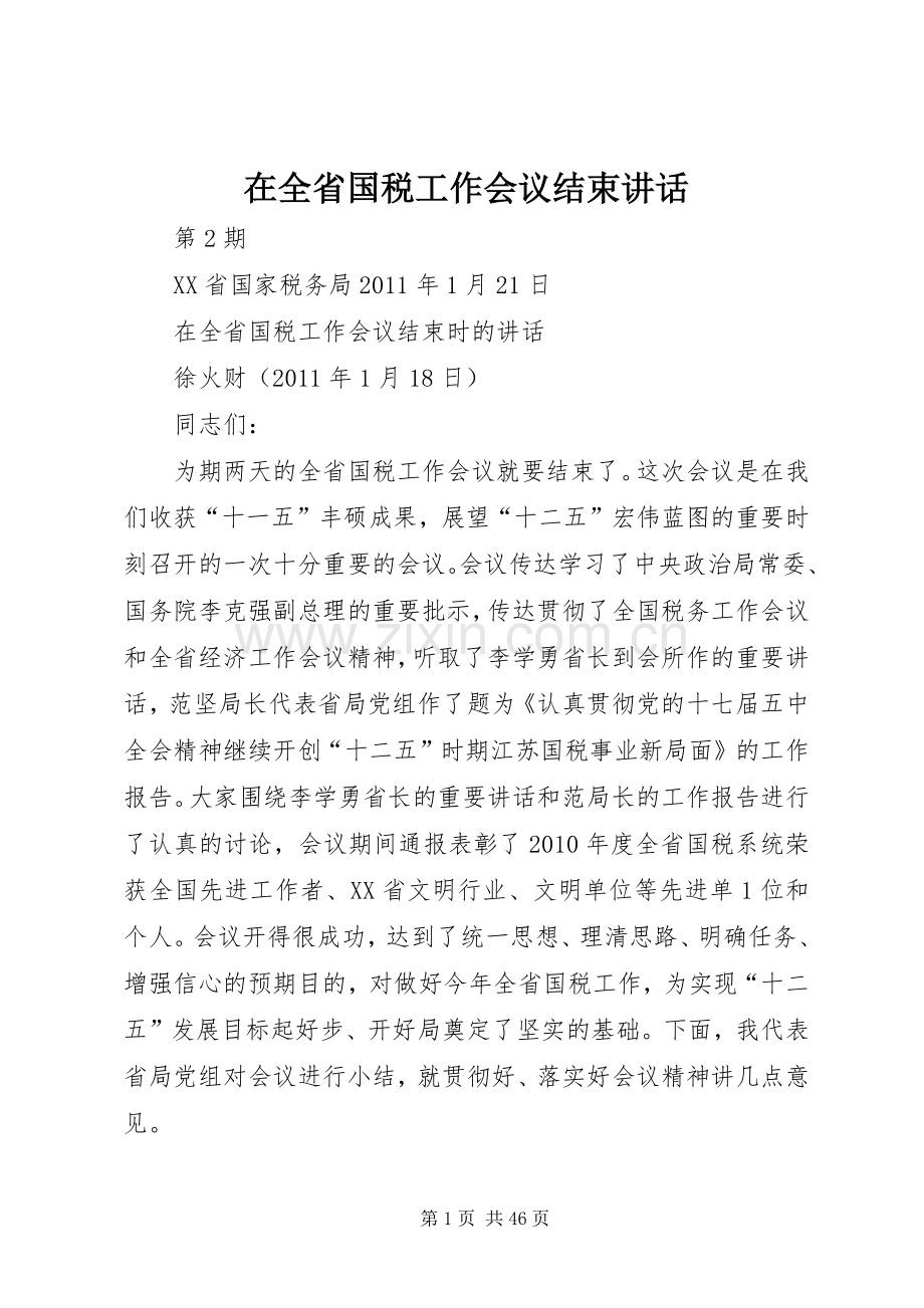 在全省国税工作会议结束讲话.docx_第1页