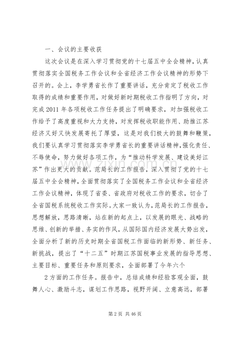 在全省国税工作会议结束讲话.docx_第2页