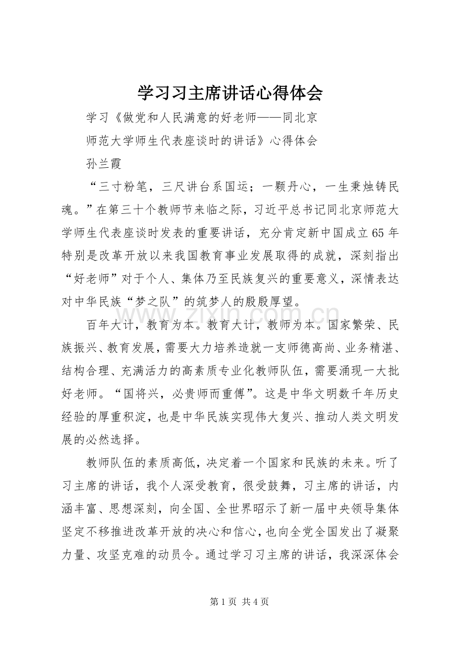 学习习主席讲话心得体会_2.docx_第1页