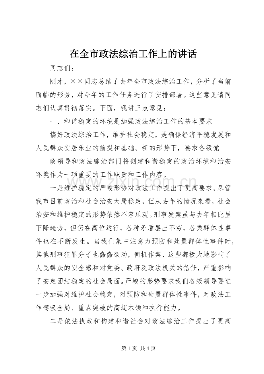 在全市政法综治工作上的讲话.docx_第1页