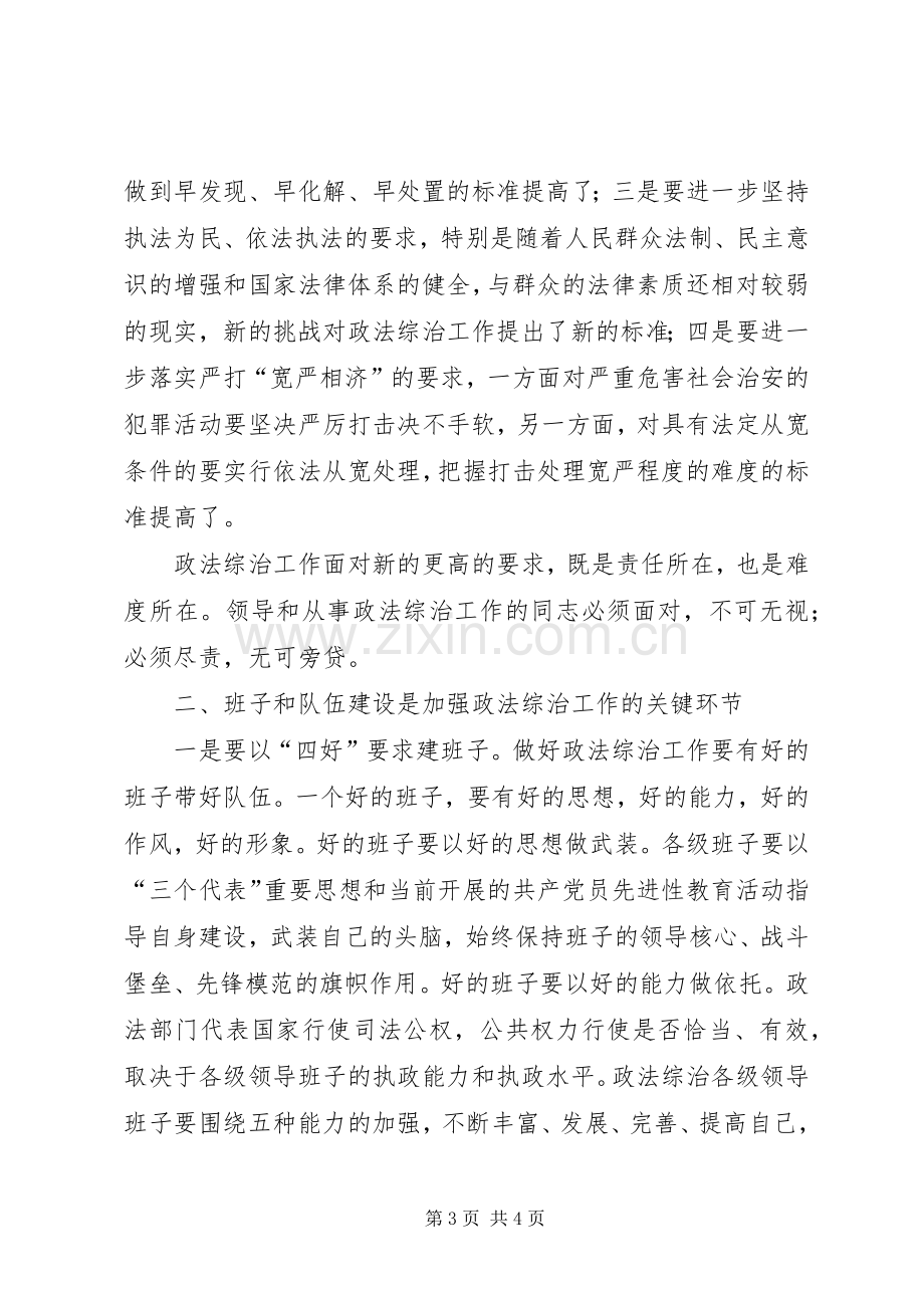 在全市政法综治工作上的讲话.docx_第3页