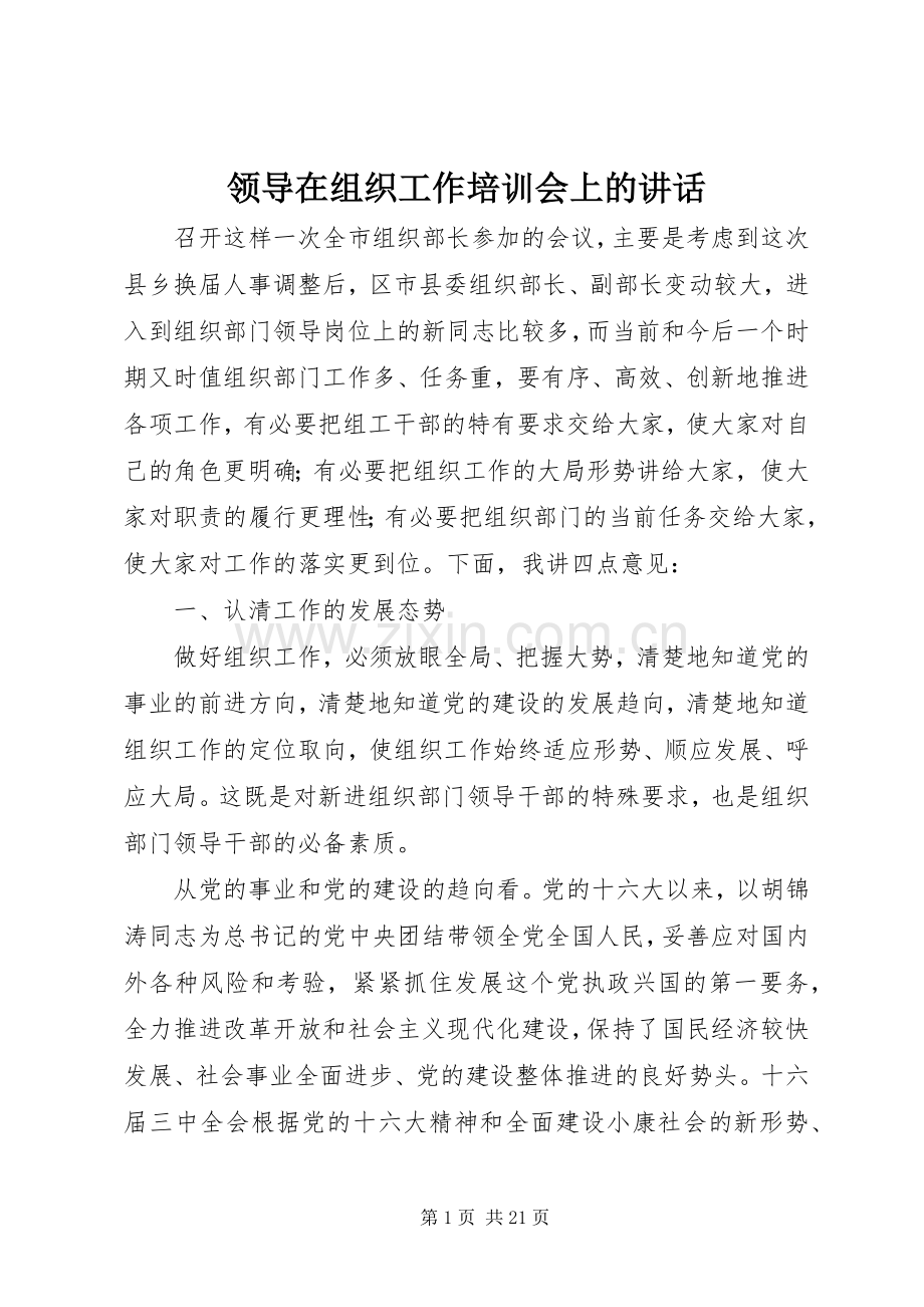 领导在组织工作培训会上的讲话.docx_第1页