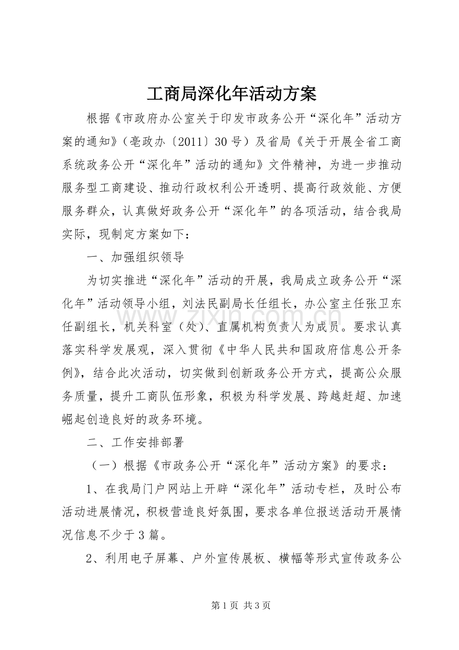 工商局深化年活动实施方案.docx_第1页