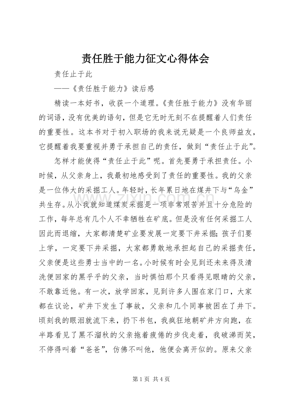 责任胜于能力征文心得体会.docx_第1页