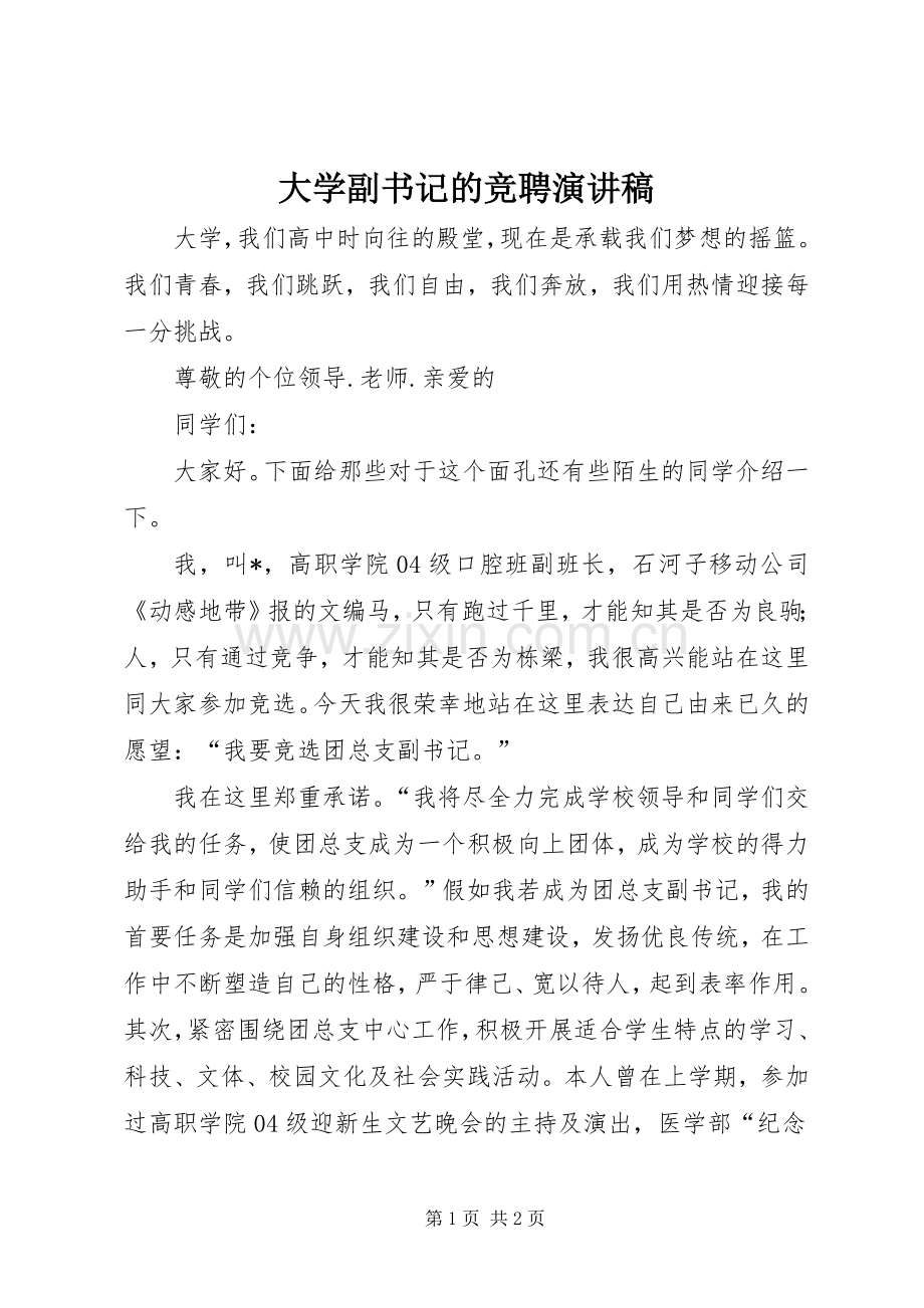 大学副书记的竞聘演讲稿.docx_第1页