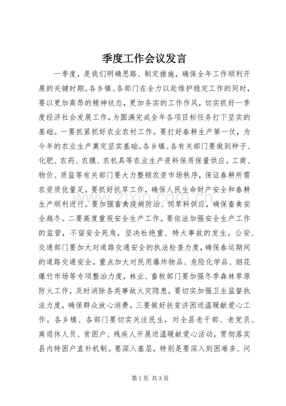 季度工作会议发言.docx_第1页