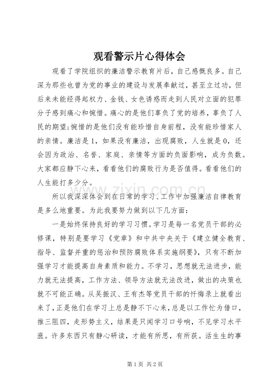 观看警示片心得体会.docx_第1页