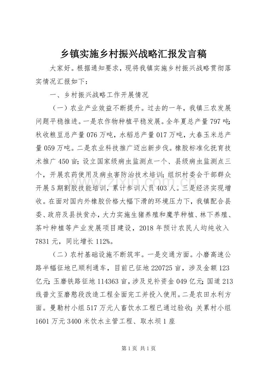 乡镇实施乡村振兴战略汇报发言稿.docx_第1页