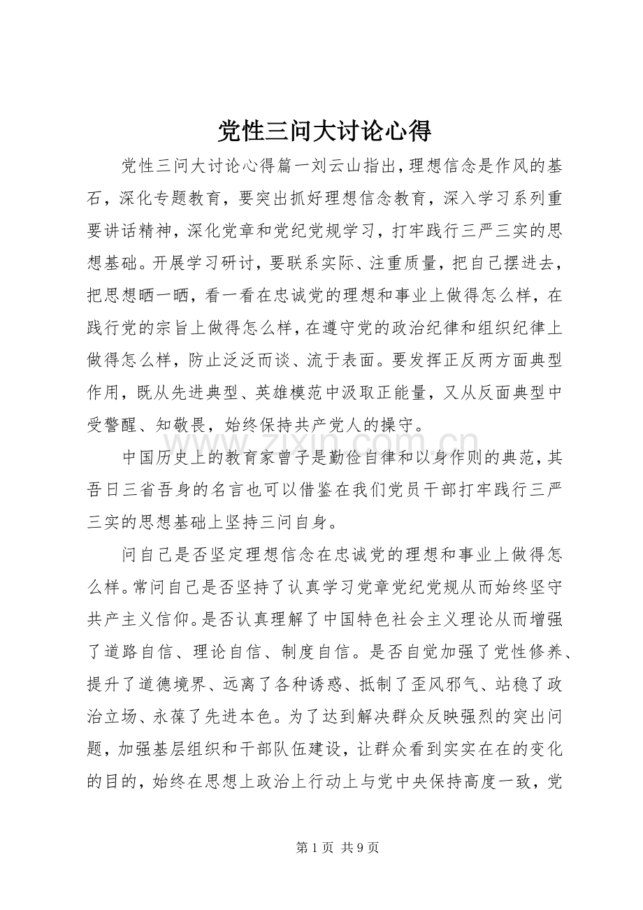 党性三问大讨论心得.docx_第1页