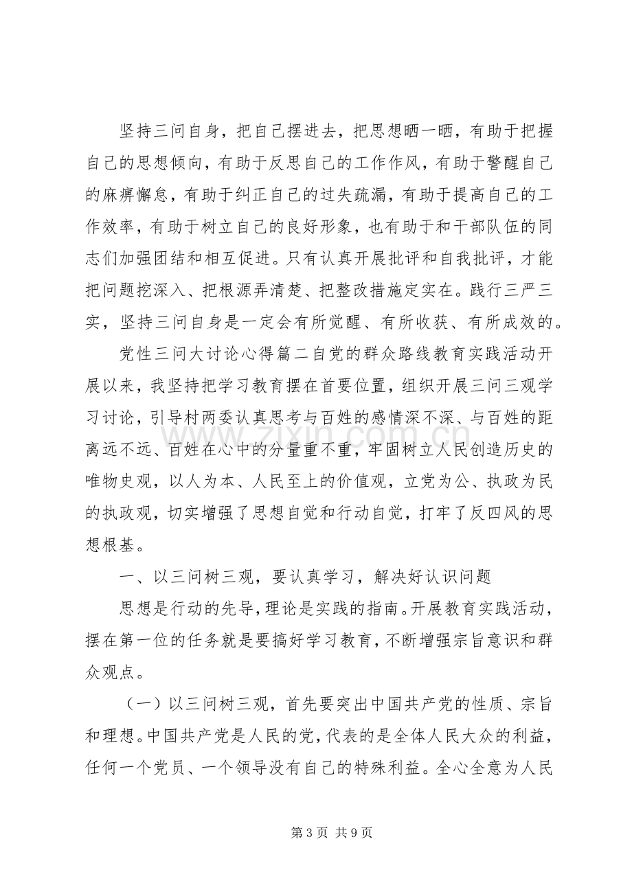 党性三问大讨论心得.docx_第3页