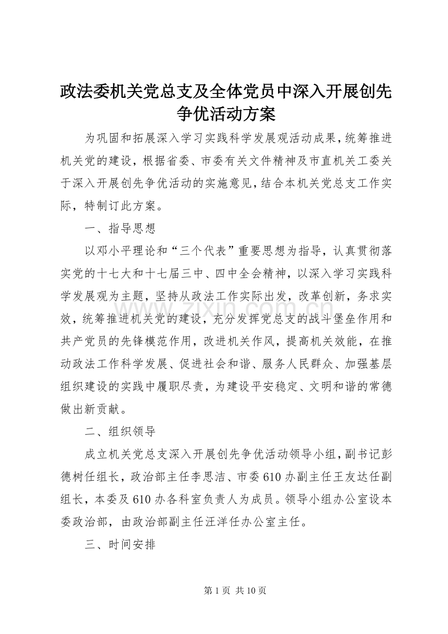 政法委机关党总支及全体党员中深入开展创先争优活动实施方案.docx_第1页